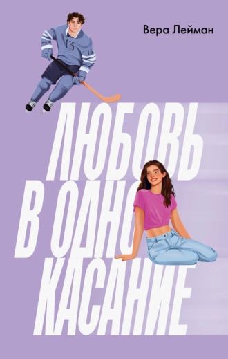 Вера Лейман. Любовь в одно касание