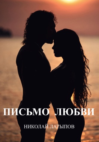 . Письмо любви