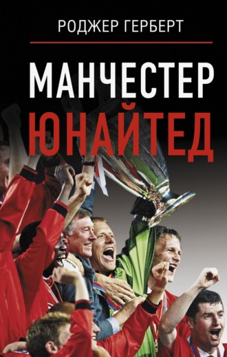 Роджер Герберт. Манчестер Юнайтед