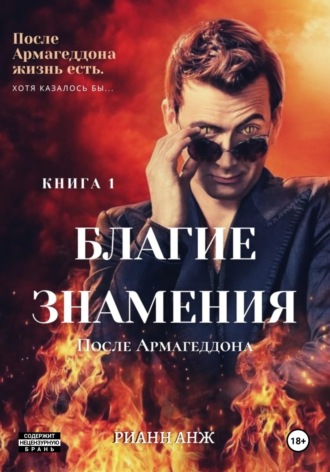. Благие знамения: после Армагеддона. Книга 1