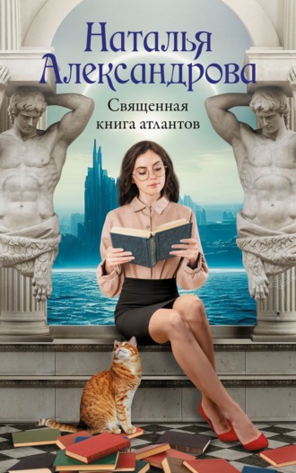 . Священная книга атлантов