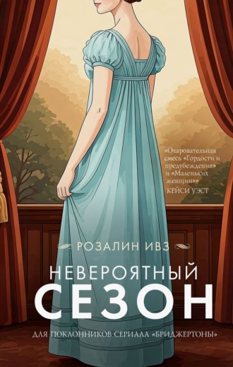 Розалин Ивз. Невероятный сезон
