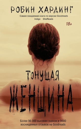 Робин Хардинг. Тонущая женщина