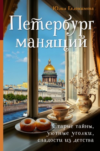 . Петербург манящий. Старые тайны, уютные уголки, сладости из детства