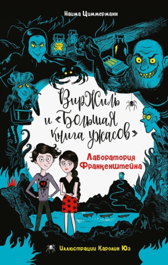 Наима Циммерманн. Лаборатория Франкенштейна