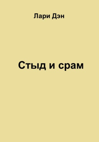 Лари Дэн. Стыд и срам