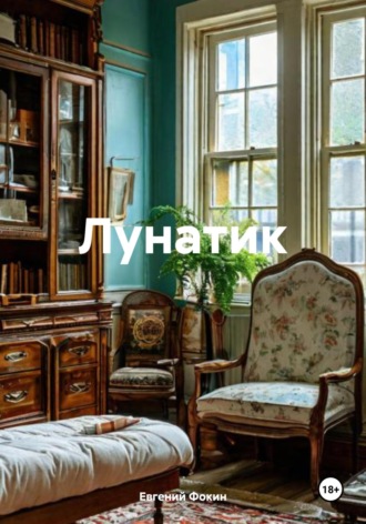 Евгений Фокин. Лунатик