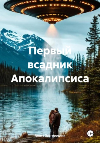 Анита Завгородняя. Первый всадник Апокалипсиса