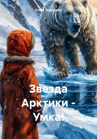 Елена Терешкова. Звезда Арктики – Умка!