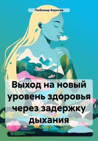 . Выход на новый уровень здоровья через задержку дыхания