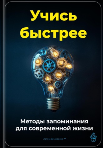 Артем Демиденко. Учись быстрее: Методы запоминания для современной жизни
