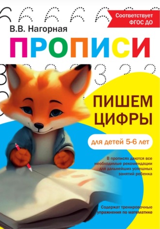 Виктория Валерьевна Нагорная. Пропись «Пишем цифры»