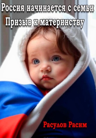. Россия начинается с семьи Призыв к материнству