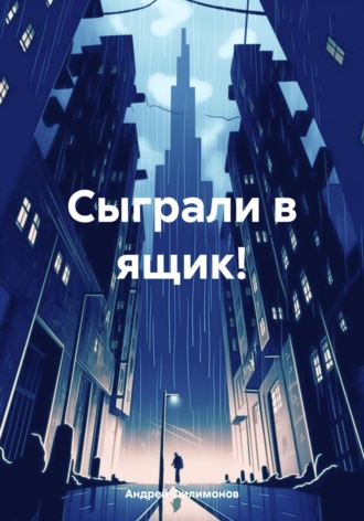 Андрей Филимонов. Сыграли в ящик!