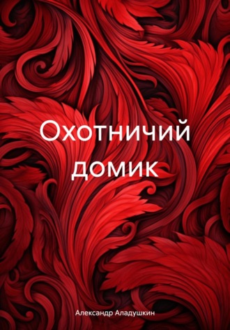 . Охотничий домик