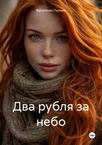 Василенко Полина. Два рубля за небо