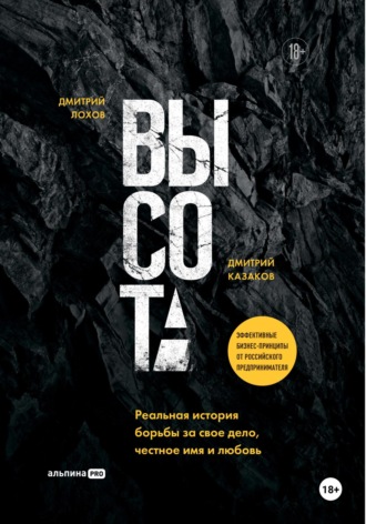 Дмитрий Сергеевич Лохов. Высота: Реальная история борьбы за свое дело, честное имя и любовь
