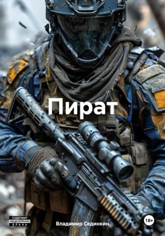 . Пират