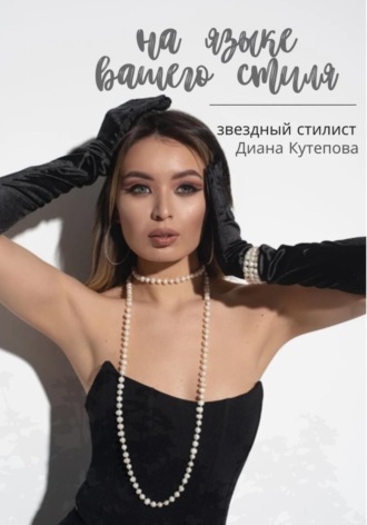 Стилист Диана Кутепова. На языке Вашего стиля