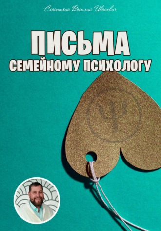 Василий Сластихин. Письма семейному психологу