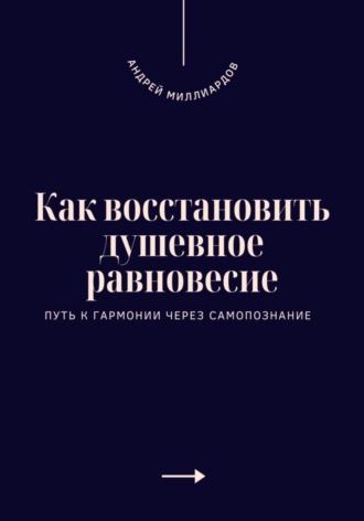 Андрей Миллиардов. Как восстановить душевное равновесие. Путь к гармонии через самопознание