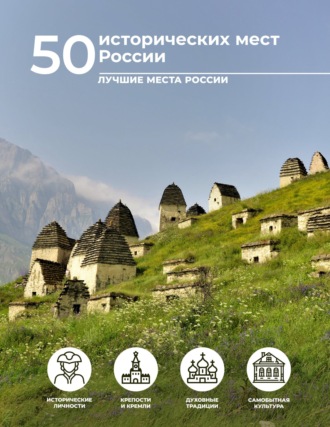 . 50 исторических мест России