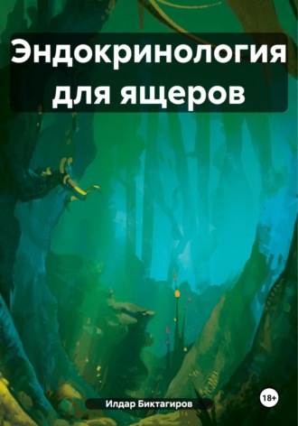 Илдар Ришатович Биктагиров. Эндокринология для ящеров