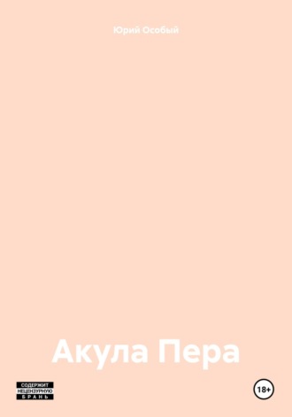 Юрий Особый. Акула Пера