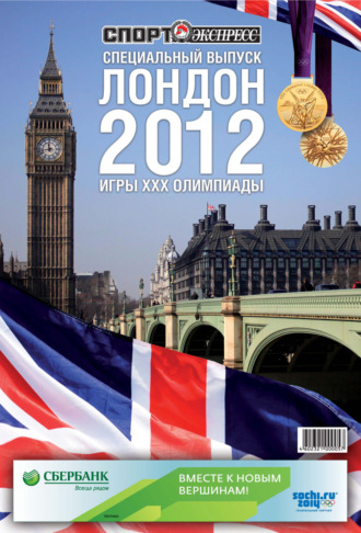 Группа авторов. СпортЭкспресс Специальный выпуск. Олимпийские игры, Лондон 2012