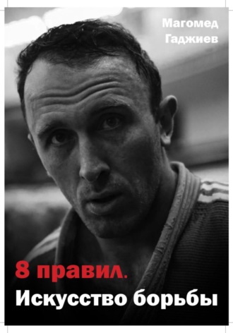 Магомед Гаджиев. 8 правил. Искусство борьбы
