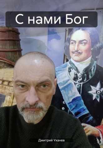 Дмитрий Уханев. С нами Бог