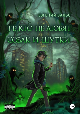 Евгений Вальс. Те, кто не любят собак и шутки