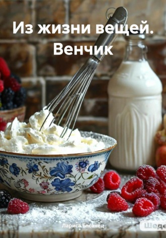 Лариса Басанец. Из жизни вещей. Венчик