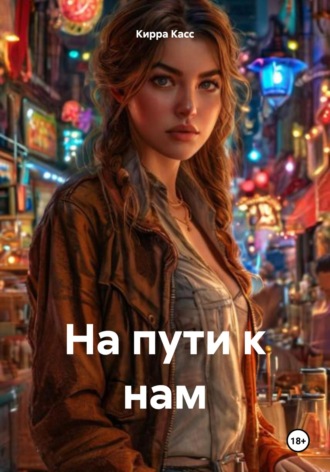 . На пути к нам