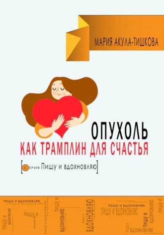 . Опухоль как трамплин для счастья