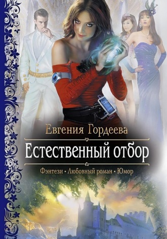 Евгения Гордеева. Естественный отбор