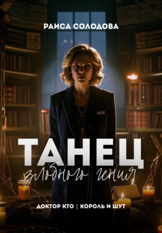 . Танец Злобного Гения