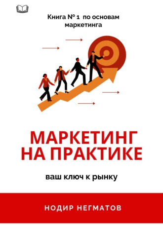 Нодир Нозимович Негматов. Маркетинг на практике