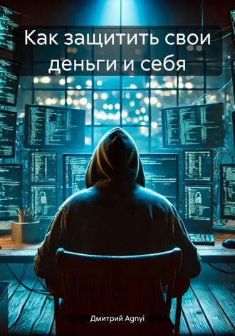 . Как защитить свои деньги и себя