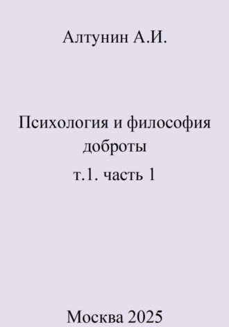 . Психология и философия доброты. т.1. часть 1