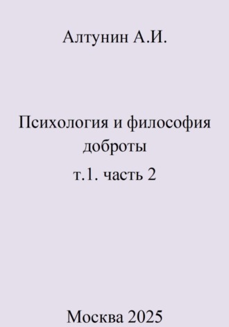 . Психология и философия доброты. т.1. часть 2