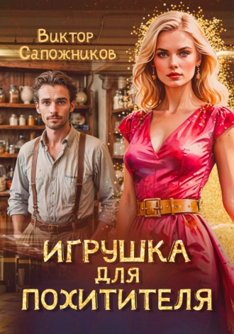 Виктор Сапожников. Игрушка для похитителя