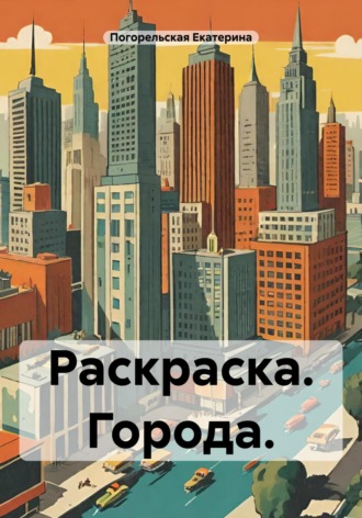 . Раскраска. Города