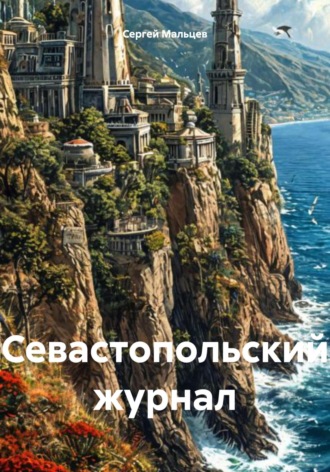 Сергей Викторович Мальцев. Севастопольский журнал