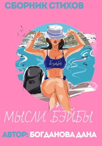 Дана Валерьевна Богданова. Мысли Бэйби