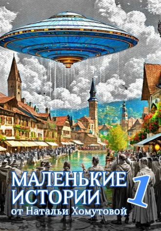Наталья Владимировна Хомутова. Маленькие истории 1