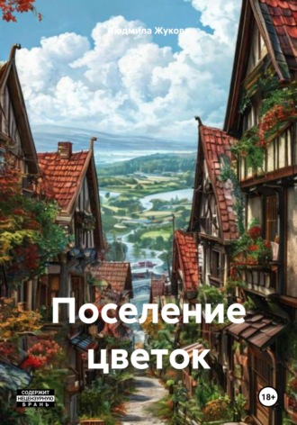 Людмила Жукова. Поселение цветок