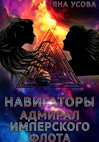Яна Усова. Навигаторы. Адмирал имперского флота