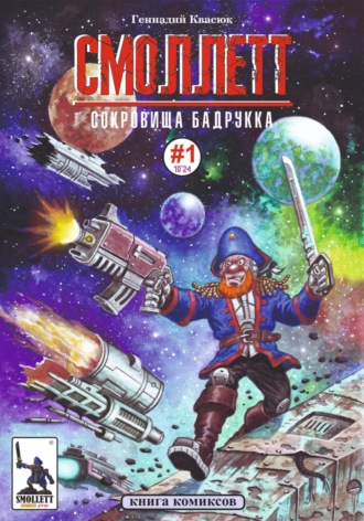 Геннадий Квасюк. Смоллетт. Сокровища Бадрукка