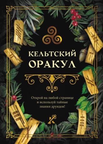 . Кельтский оракул